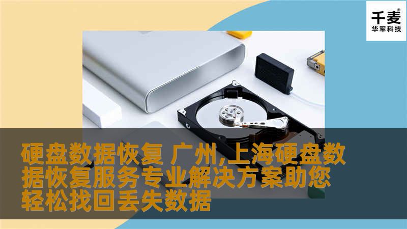 # 硬盘数据恢复：广州与上海专业服务助您轻松找回丢失数据在这个数字信息爆炸的时代，数据已成为我们生活中不可或缺的一部分。意外的发生总是让人措手不及——无论是电脑崩溃、误删除文件，还是硬盘损坏，失去重要数据的痛苦无疑是每个人都不愿经历的噩梦。幸运的是，广州和上海的硬盘数据恢复服务为您提供了专业的解决方案，帮助您轻松找回那些珍贵的数据。### 数据丢失的常见原因在我们深入探讨硬盘数据恢复的服务之前，让