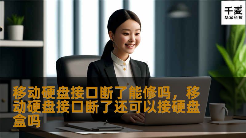 移动硬盘接口断裂后，很多人认为数据无法恢复，但实际上通过正确的修复方式，可以有效挽救宝贵的资料。本文将详细介绍如何应对移动硬盘接口损坏问题，及如何通过专业方法进行修复与数据恢复。