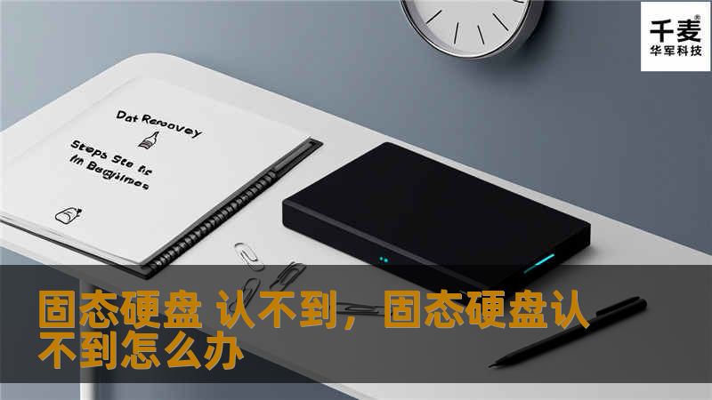 固态硬盘 认不到，固态硬盘认不到怎么办