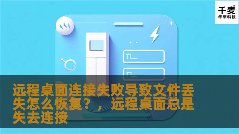 远程桌面连接失败后，文件丢失可能给你带来极大的困扰。本文将详细探讨如何恢复这些丢失的文件，并为你提供实用的恢复方法，帮助你重获宝贵数据。