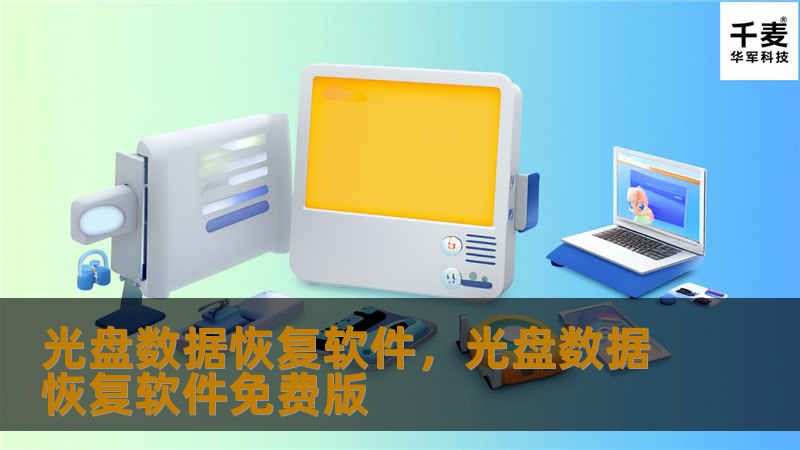 光盘数据恢复软件，光盘数据恢复软件免费版