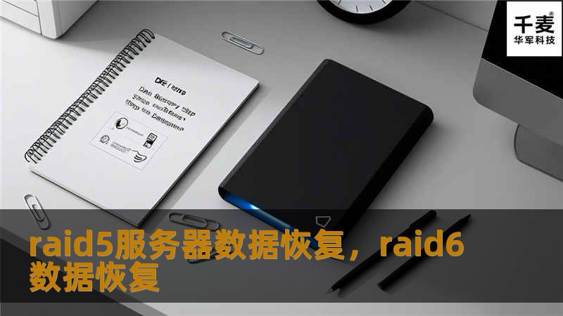 RAID5服务器凭借其高效的数据冗余与性能平衡受到广大企业用户的青睐，但即便如此，它仍无法完全避免数据丢失的风险。本文将深入剖析RAID5服务器数据恢复的核心要点，帮助您在数据丢失的关键时刻做出最优决策。