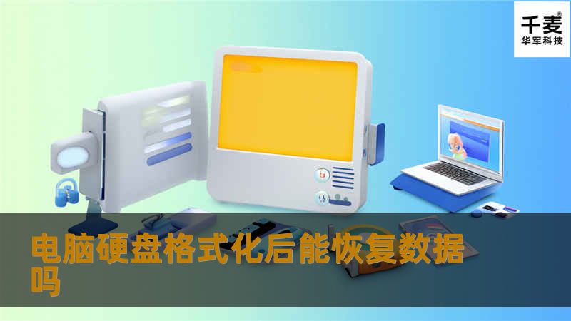 本文探讨电脑硬盘格式化后是否能恢复数据，提供详细的恢复方法和真实案例分析，帮助用户有效应对数据丢失问题。