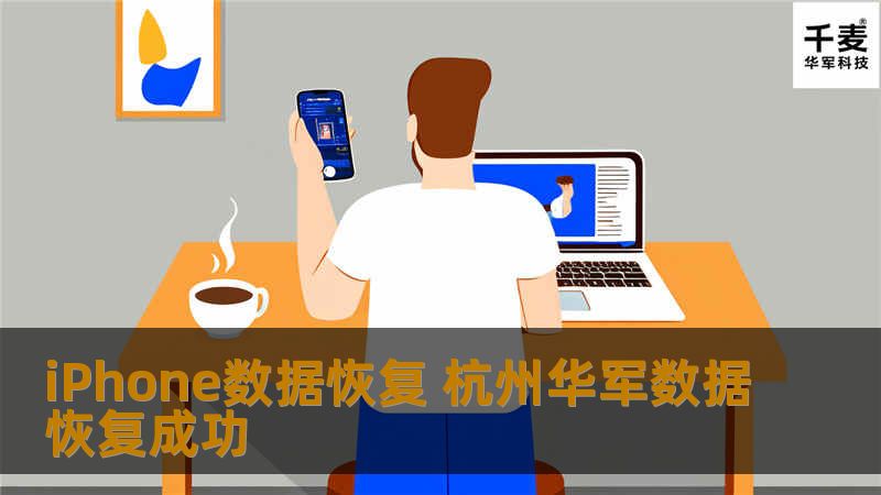 杭州一个客户拿着iPhone向数据恢复中心杭州技王数据恢复求助，原来她的iPhone短信无端端消失不见，并且短信也无法发出，目前她只希望能恢复出 原 有的手机短信，并修复短信服务。