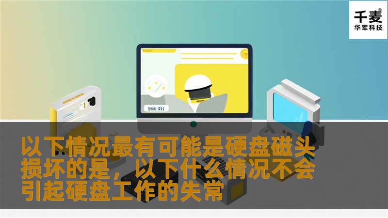 以下情况最有可能是硬盘磁头损坏的是，以下什么情况不会引起硬盘工作的失常