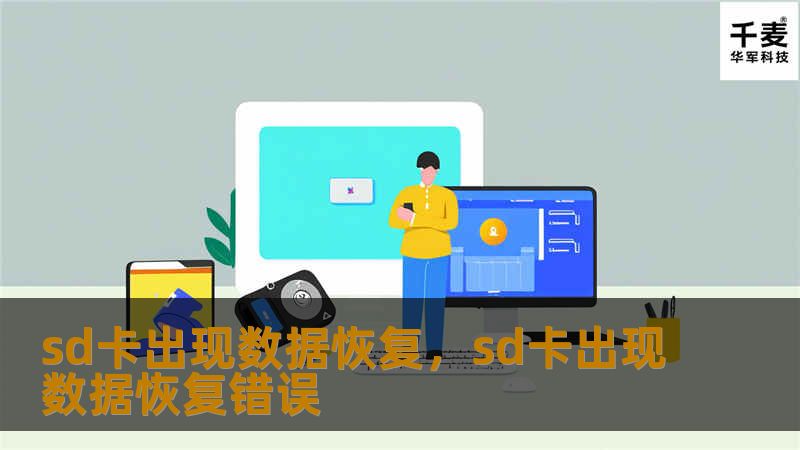 sd卡出现数据恢复，sd卡出现数据恢复错误