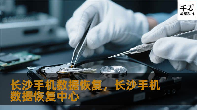 手机数据丢失令人焦虑，尤其是在重要文件、照片、联系人或短信等丢失的情况下。长沙手机数据恢复服务，专业的技术团队助你找回丢失的资料。本文将为你全面解析如何通过长沙手机数据恢复技术，挽回那些珍贵的资料和信息。