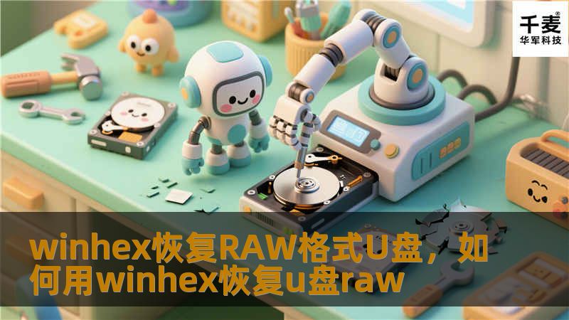 U盘变成RAW格式怎么办？WinHex是一款强大的数据恢复工具，能够轻松解决U盘RAW格式的问题。本篇软文详细介绍了如何使用WinHex恢复RAW格式U盘中的数据，助您轻松找回丢失的文件。