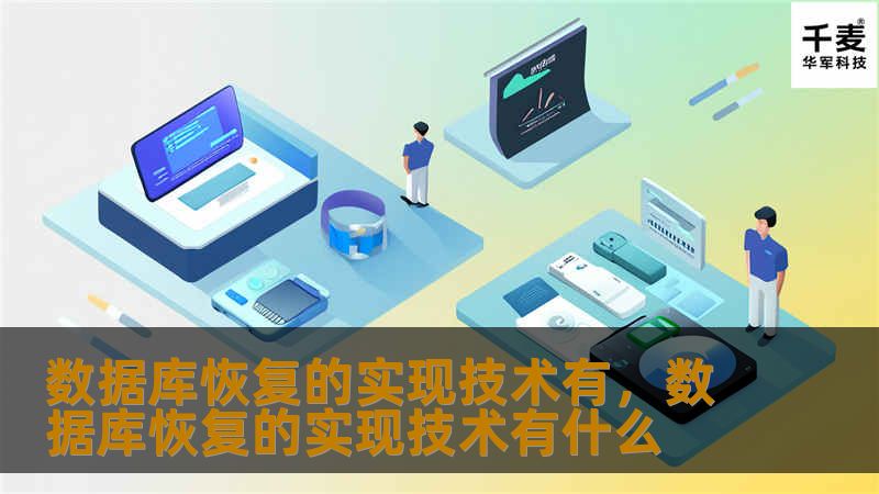 数据库恢复的实现技术有，数据库恢复的实现技术有什么