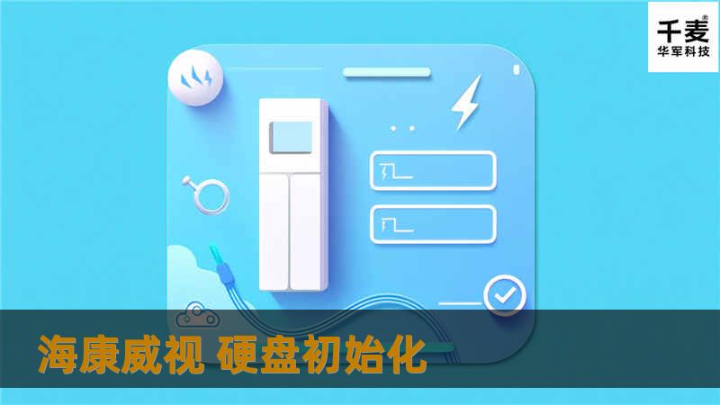 海康威视 硬盘初始化