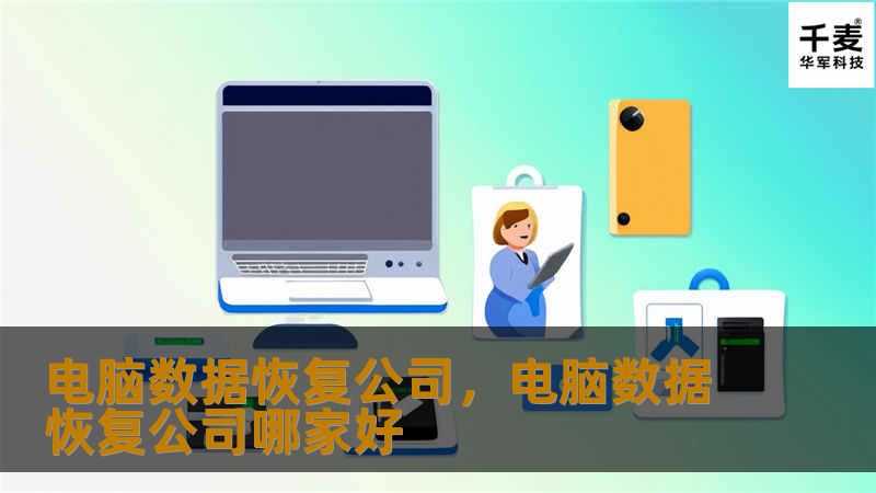 电脑数据恢复公司，电脑数据恢复公司哪家好