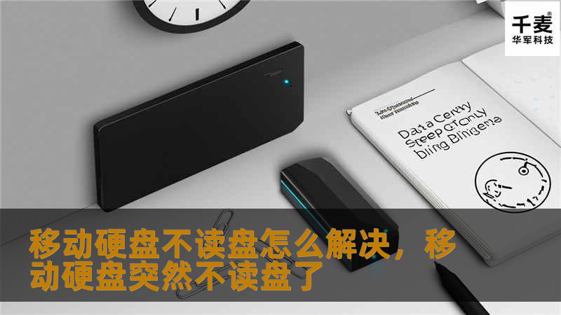 移动硬盘不读盘怎么解决，移动硬盘突然不读盘了