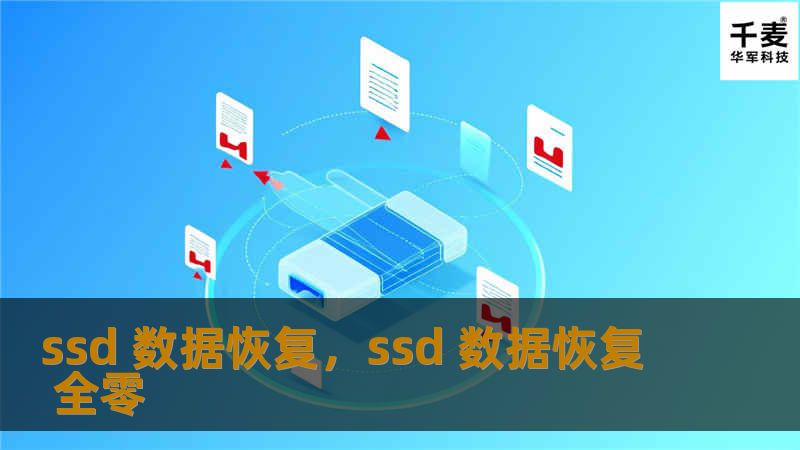 ssd 数据恢复，ssd 数据恢复 全零