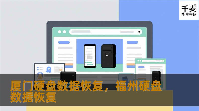 厦门硬盘数据恢复，福州硬盘数据恢复