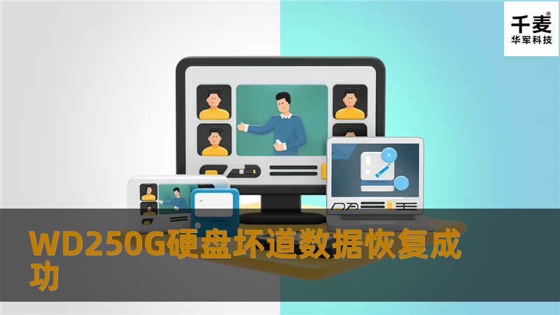 工程师将故障硬盘挂接到专业设备上发现可以识别，存在少量坏道。通过专业进口数据恢复工具pc3000将故障盘镜像到其他好硬盘上。通过镜像日志分析