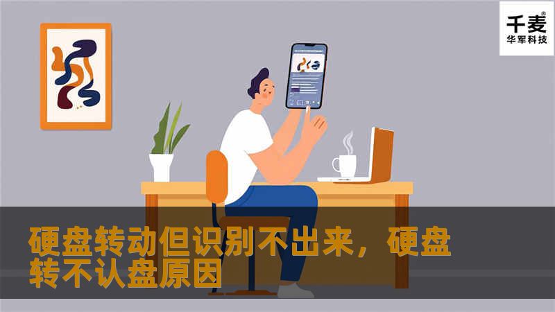 硬盘转动但识别不出来，硬盘转不认盘原因