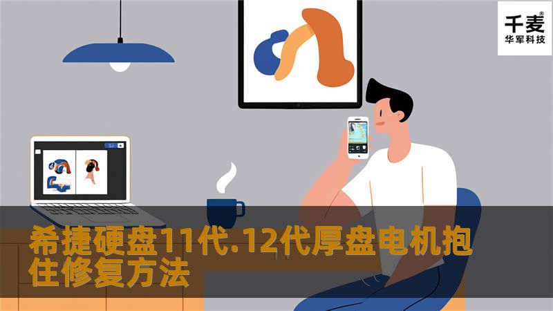 今天笔者向各位同行介绍介绍希捷11代.12代厚盘电机抱住修复方法。