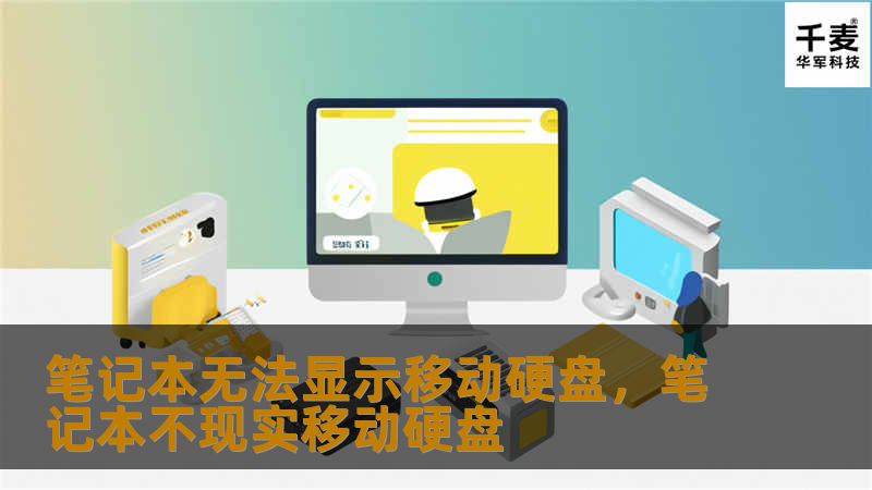 当你的笔记本电脑无法识别移动硬盘时，可能会影响工作和生活。这篇文章为你详细解析可能的原因，并提供解决方案，帮助你快速恢复正常使用，避免数据丢失的风险。