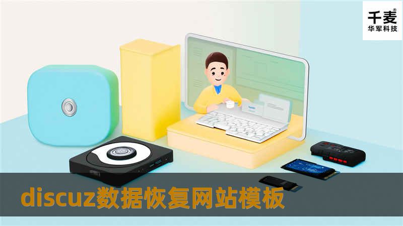 本文详细介绍了Discuz数据恢复的相关知识和操作方法，帮助用户快速找回丢失的数据。