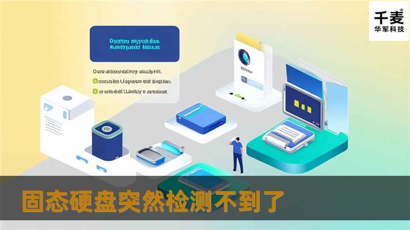 固态硬盘突然检测不到了
