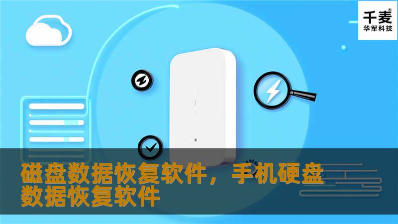 磁盘数据恢复软件，手机硬盘数据恢复软件