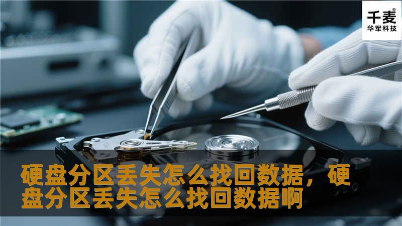 硬盘分区丢失怎么办？如何恢复丢失的数据？本文将为你提供专业的硬盘数据恢复解决方案，帮助你避免数据丢失的困扰，轻松找回宝贵的文件和资料。