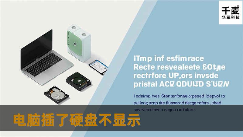 本文详细介绍了电脑插了硬盘不显示的原因及解决方案，帮助用户快速排查故障，恢复数据。