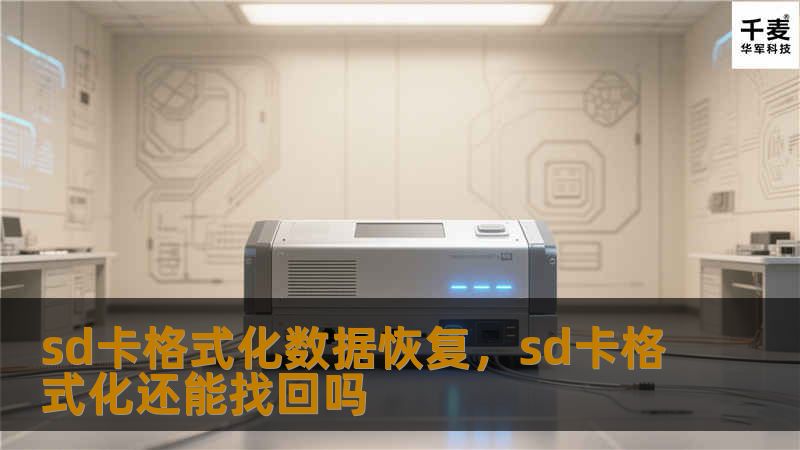 sd卡格式化数据恢复，sd卡格式化还能找回吗