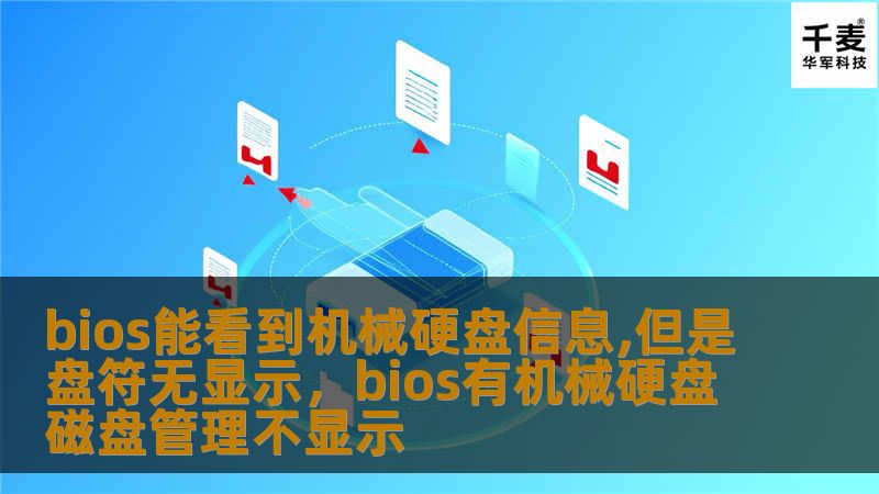 bios能看到机械硬盘信息,但是盘符无显示，bios有机械硬盘磁盘管理不显示