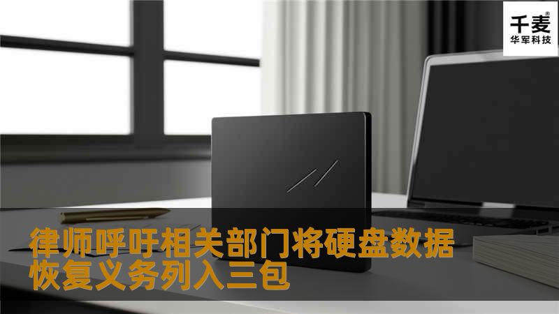 甩手掌柜只卖硬盘，不恢复数据；留发不留头，留头不留发未过保坏盘，新盘、数据恢复只能二选一；价格乱局消费者急于抢救数据，被乘火打劫；坏盘成新生财之道，数据恢复市场由