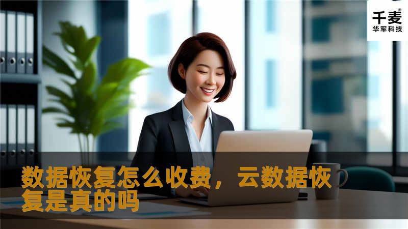 数据恢复怎么收费，云数据恢复是真的吗