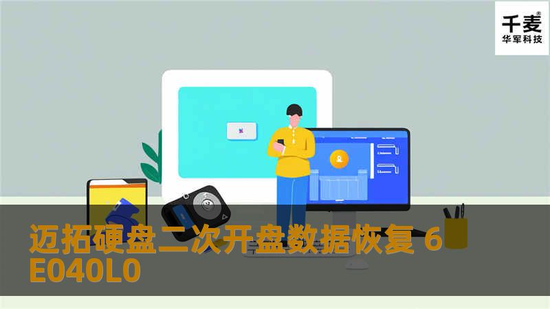 故障现象：硬盘能识别但无法启动系统。通知网管检查发现硬盘故障是物理故障。 客户采取措施：客户反复重启电脑还是不行并且已经找过杭州数据恢复维修公司进行维修过。但没有成