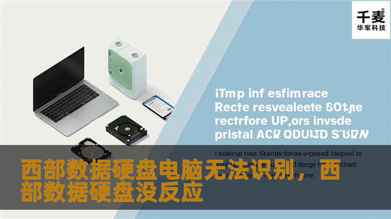 当你的西部数据硬盘在电脑上无法识别时，可能会引发很多烦恼和困扰。本文将为你详细介绍如何快速排查问题，并提供有效的解决方案，帮你轻松恢复数据，避免数据丢失。