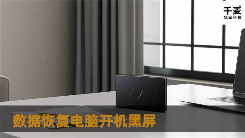 经工程师检测该电脑硬盘磁头损坏了。于是工程师首先在百级无尘净化室打开盘体，更换匹配的磁头，并对盘片进行清洁；然后运用专业设备PC3000-UDMA对