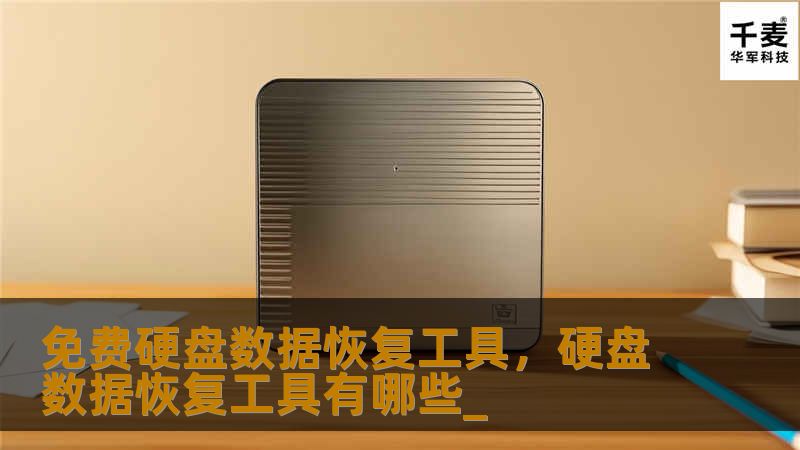 在日常工作中，我们经常会因为误操作或者硬盘故障而丢失重要的数据。免费硬盘数据恢复工具作为一种便捷、高效的解决方案，能帮助用户轻松找回丢失的文件。本文将为您推荐几款优秀的免费硬盘数据恢复工具，并分享如何使用它们来恢复丢失的文件。