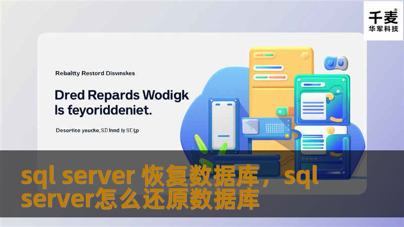 sql server 恢复数据库，sql server怎么还原数据库