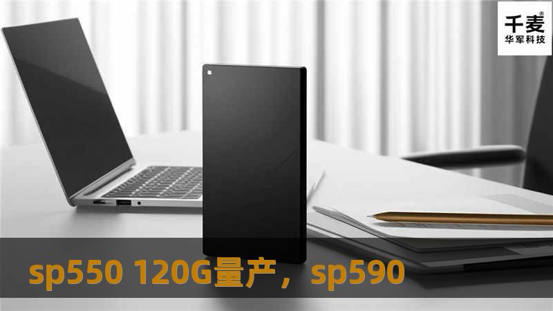 探索SP550120G的量产之路，揭开高效存储技术的神秘面纱，带您了解其如何引领存储行业迈向新高度。