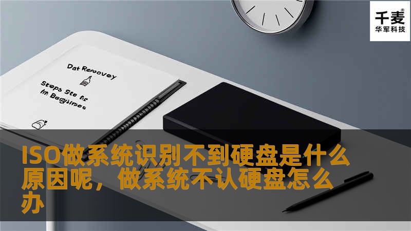 ISO做系统识别不到硬盘是什么原因呢，做系统不认硬盘怎么办