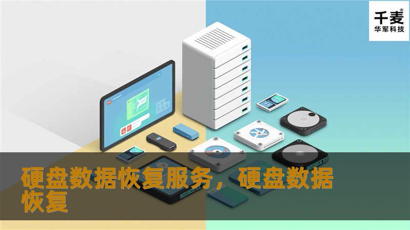 硬盘故障导致的数据丢失常常令人措手不及，无论是工作中的重要文档，还是珍藏的个人回忆，数据丢失都是一场噩梦。本文将介绍如何通过专业的硬盘数据恢复服务，帮助您找回丢失的数据，保护您的数字资产。