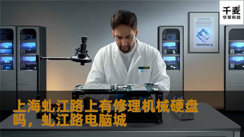 探索上海虬江路上的专业机械硬盘修理服务，了解如何有效解决数据丢失和硬盘故障问题。