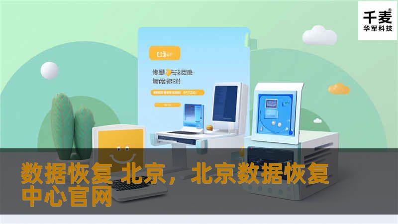 数据恢复 北京：如何选择适合的服务与解决方案        文章大纲    H1: 数据恢复 北京概述            H2: 什么是数据恢复？        H2: 数据丢失的常见原因        H2: 数据恢复的重要性        H1: 数据恢复的服务类型            H2: 硬盘数据恢复        H3: 硬盘损坏类型        H3: 如何判断硬盘是否损坏？...