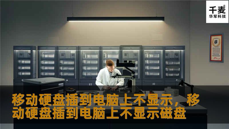 文章大纲        H1: 移动硬盘插到电脑上不显示的常见原因与解决方法    H2: 引言            解释移动硬盘不显示的问题        为什么这个问题比较常见        H2: 为什么移动硬盘插到电脑上不显示？            H3: 数据线或接口故障        H3: 驱动程序问题        H3: 硬盘分区问题        H3: 操作系统兼容性问题...