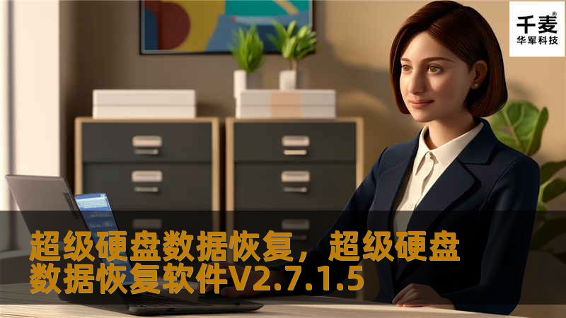 您是否曾经历硬盘崩溃或数据丢失的痛苦？超级硬盘数据恢复，凭借领先的技术和专业团队，助您轻松找回丢失的数据，无论是工作文件还是珍贵的回忆。了解我们如何帮助您在危急时刻找回最重要的信息。