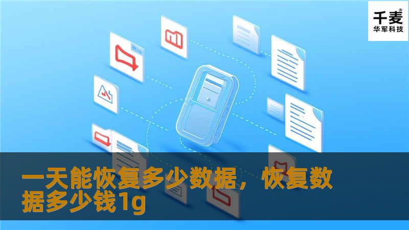 一天能恢复多少数据，恢复数据多少钱1g