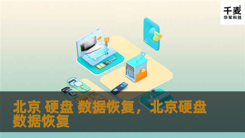 北京 硬盘 数据恢复，北京硬盘数据恢复