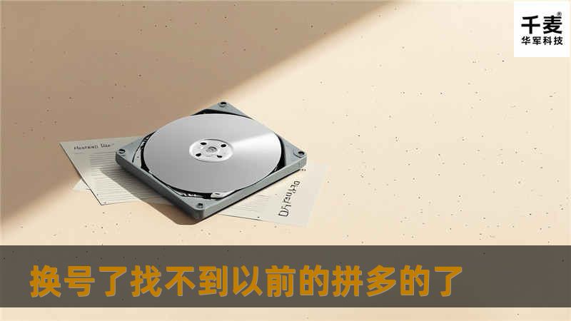 本文将详细介绍如何在换号后找回拼多多账号，包括操作方法、真实案例分析及常见问题解答。