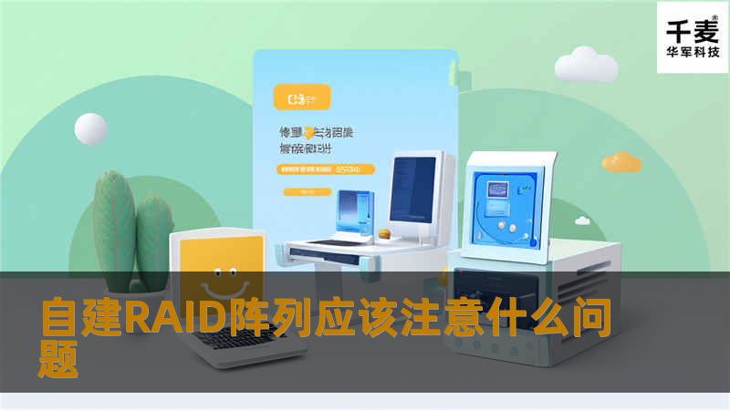  随着阵列卡大幅度降价，很多电脑发烧友的台式主机都自建RAID阵列了，简单的说，就是给自己的台式电脑装上一块阵列卡，配置个好电源。  至于自建RAID阵列，学问可以不小，应该注意