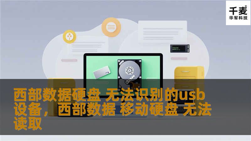 西部数据硬盘无法识别USB设备？别担心，本文将为您详细解析可能的原因及解决方案，帮助您轻松恢复硬盘的正常使用。