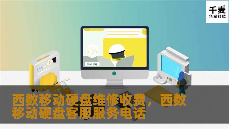 本文将详细解析西数（WesternDigital）移动硬盘的维修收费标准，帮助你更好地了解故障维修的费用构成，避免在维修过程中产生不必要的误解和额外费用。