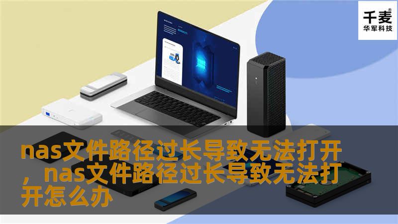 本文将详细探讨如何解决NAS文件路径过长导致无法打开的问题，帮助你避免因路径问题影响文件访问效率，提升NAS使用体验。